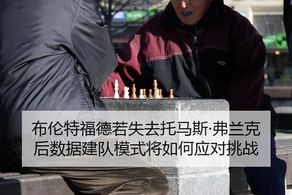 bu-lun-te-fu-de-ruo-shi-qu-tuo-ma-si-fu-lan-ke-hou-shu-ju-jian-dui-mo-shi-jiang-ru-he-ying-dui-tiao-zhan-2-282.jpg