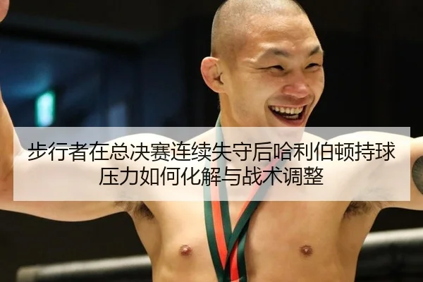 步行者在总决赛连续失守后哈利伯顿持球压力如何化解与战术调整
