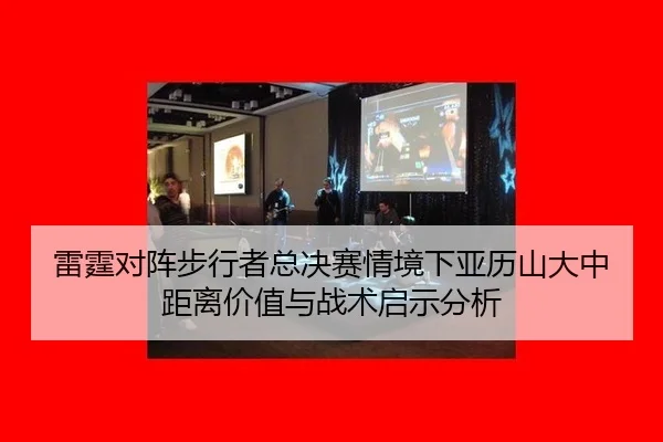 雷霆对阵步行者总决赛情境下亚历山大中距离价值与战术启示分析